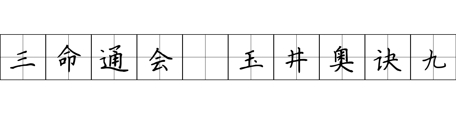 三命通会 玉井奥诀九